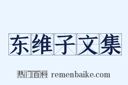 东维子文集是什么意思的图片